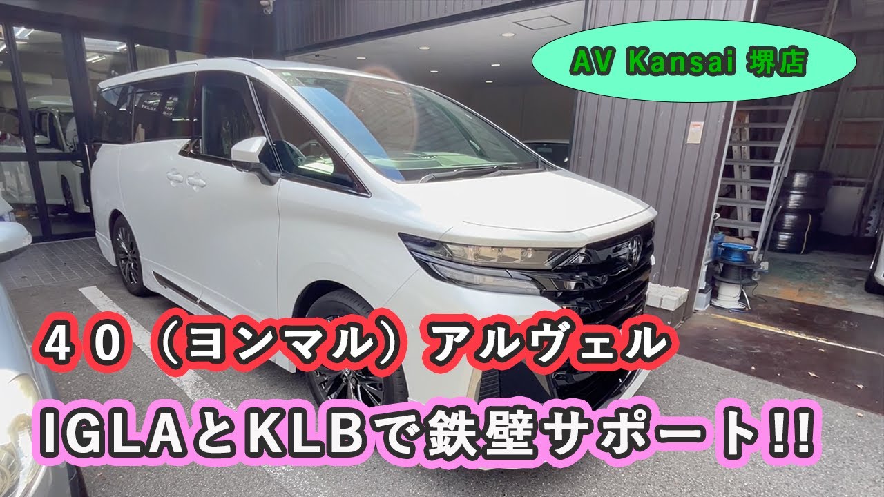 40 　アルヴェル　IGLA　と　KLB　で　鉄壁サポート！！