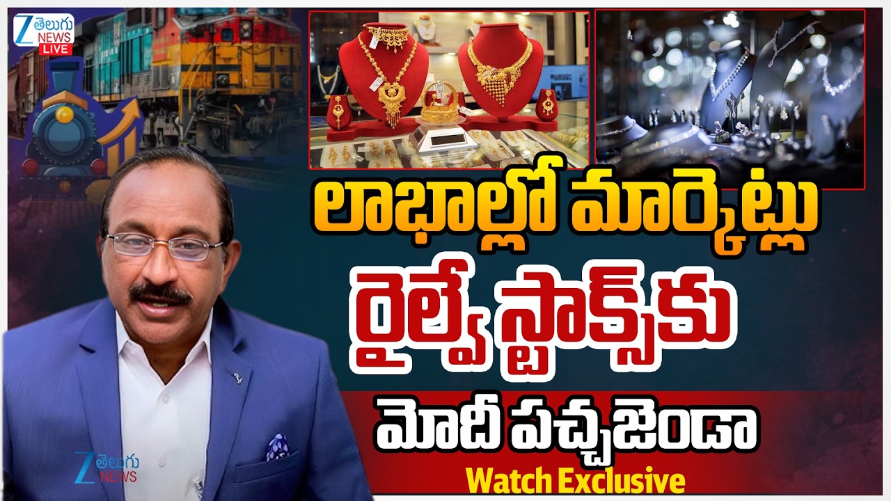 LIVE: Gold Price | Stock Market Latest Updates |  గోల్డ్ గోల మళ్లీ అదే పరిస్థితి | ZEE