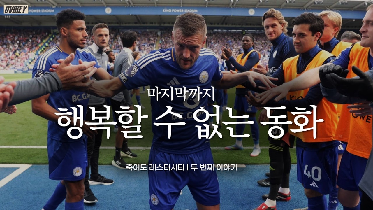 기적의 팀, 3부 강등을 눈 앞에 두다 l [죽어도 레스터시티, 두 번째 이야기]