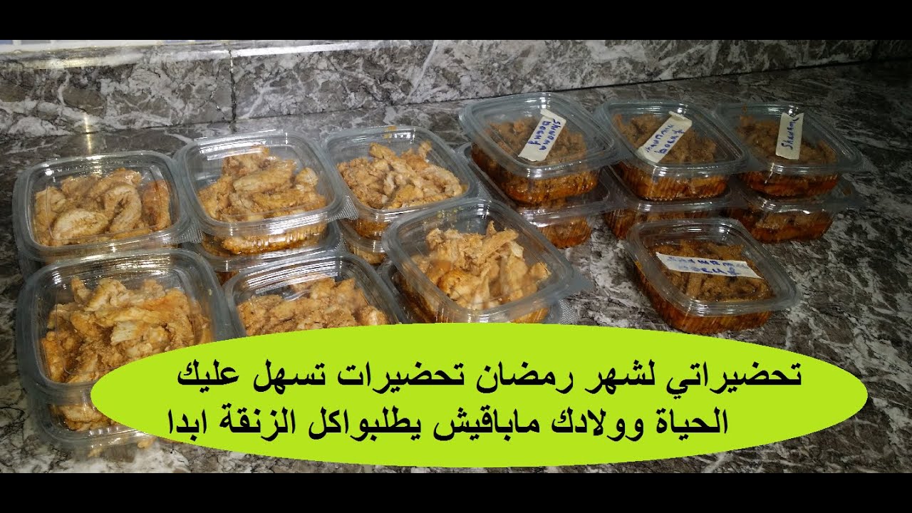 تحضيراتي لرمضان وصفات تسهل عليك الحياة ويحبوها لوليدات بزاف