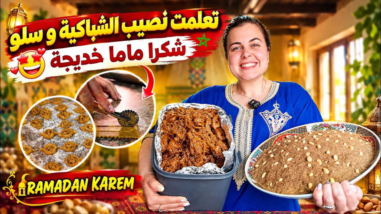 علمتني ماما المغربية نصيب سلو والشباكية لرمضان - كيف جاتكم و كيفاش كتحضروها انتم؟  #morocco