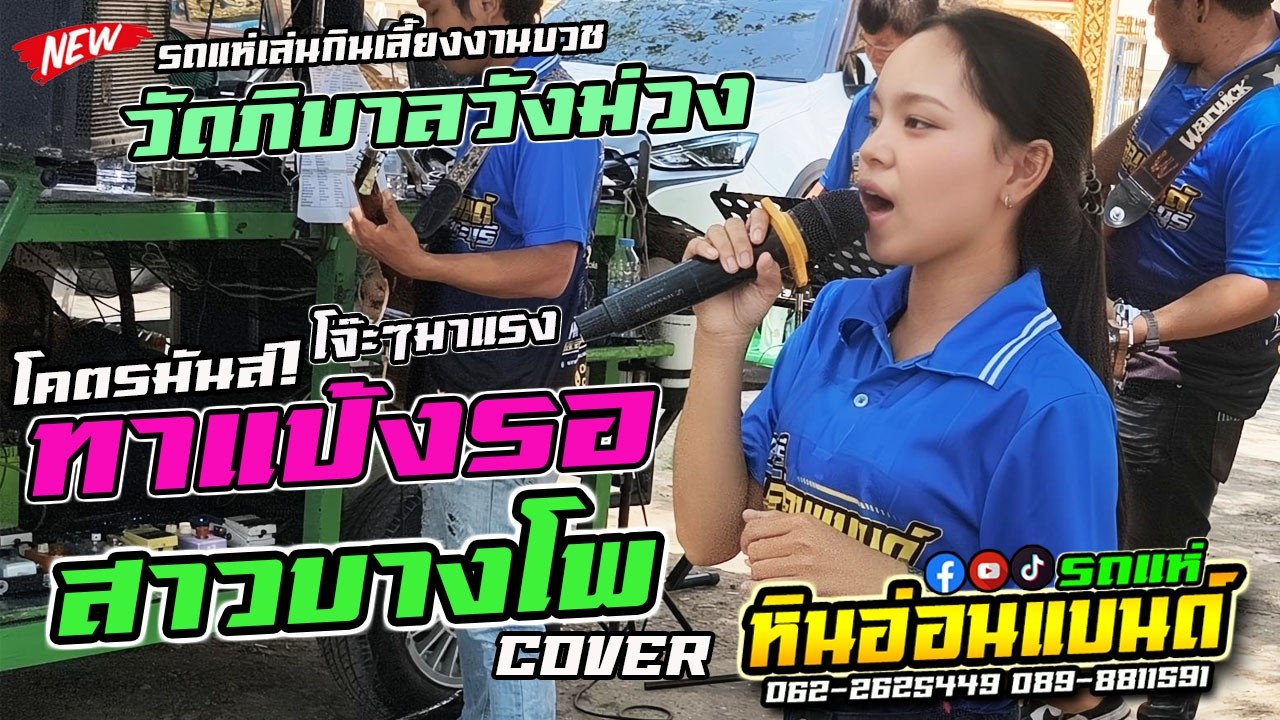 #แสดงสดใหม่ล่าสุด ทาแป้งรอxสาวบางโพ   #รถแห่หินอ่อนแบนด์  งานบวชวัดภิบาลวังม่วงสระบุรี