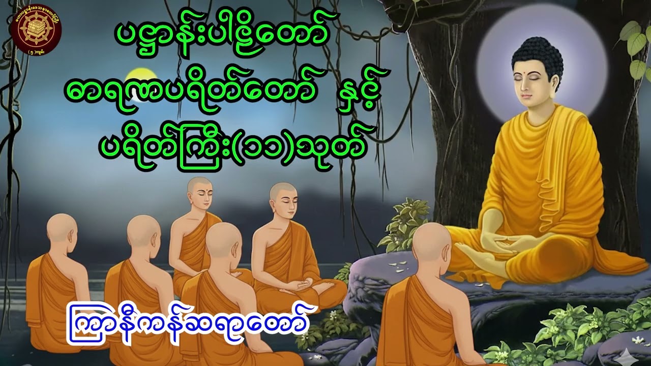 #ပဋ္ဌာန်းပါဠိတော် #ဓာရဏပရိတ်တော် နှင့် #ပရိတ်ကြီး (၁၁) သုတ် #ကြာနီကန်ဆရာတော်