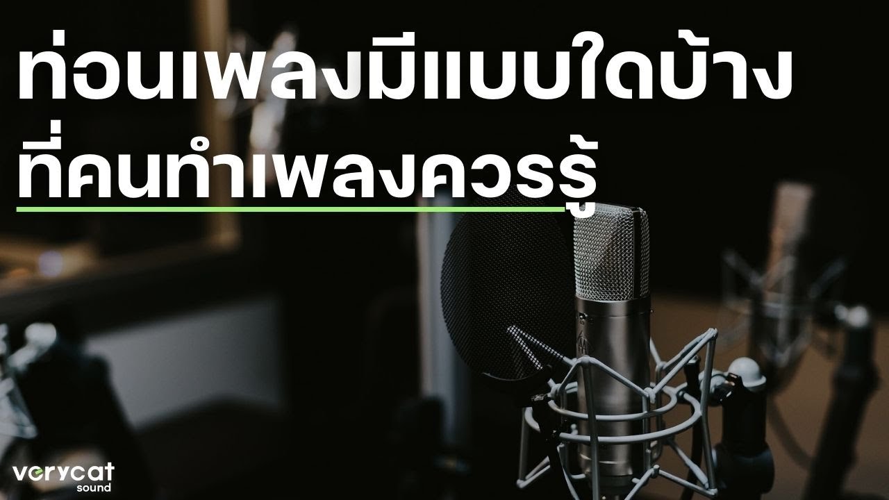 ท่อนเพลงหรือ Song Structure มีแบบใดบ้างที่คนทำเพลงควรรู้