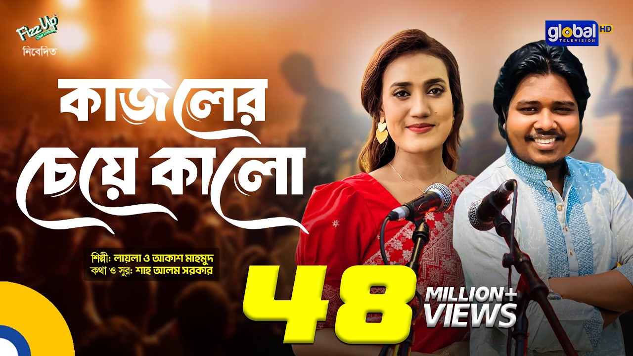 Kajoler Cheye Kalo | কাজলের চেয়ে কালো | Laila & Akash Mahmud | Global Folk