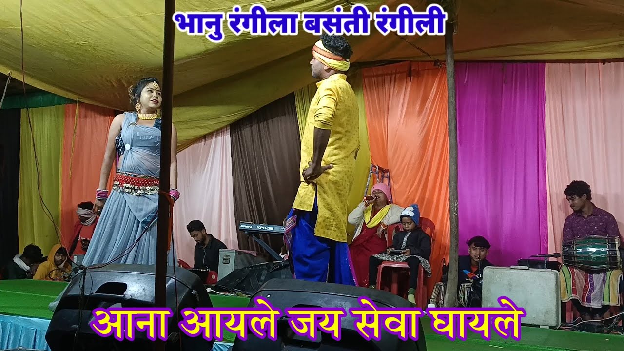 भानु रंगीला बसंती रंगीली // आना आयले जय सेवा घायले // Bhanu Rangila Basanti Rangili Stage Program