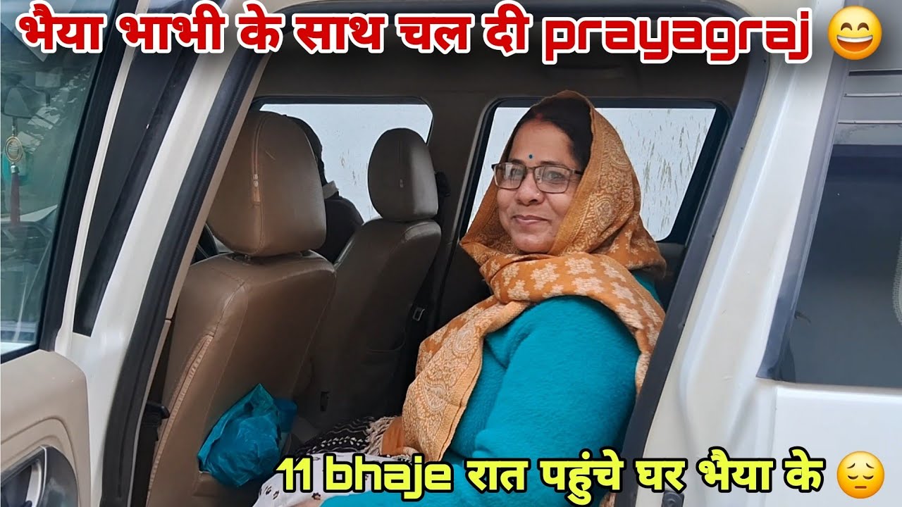 Bhaiya bhabhi के साथ prayagraj जाने का plan ☺️😄
