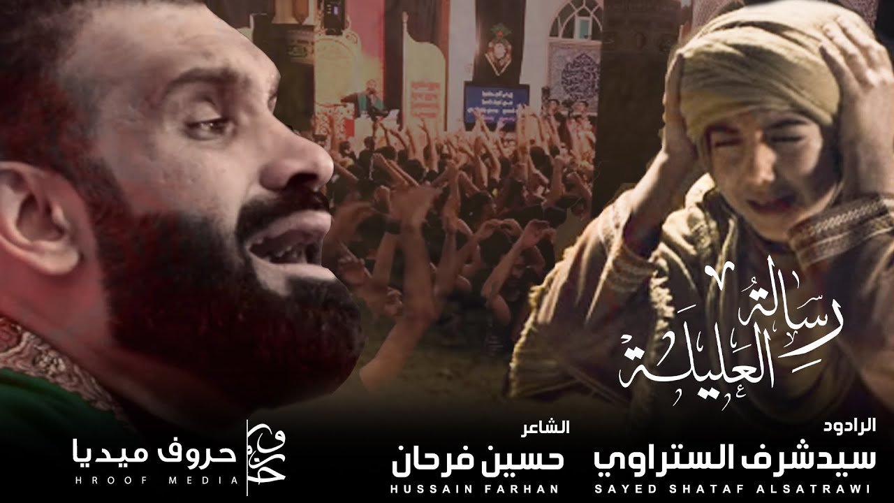 رسالة العليلة - الرادود سيد شرف الستراوي || ليلة ٦ محرم - مأتم السنابس الكبير