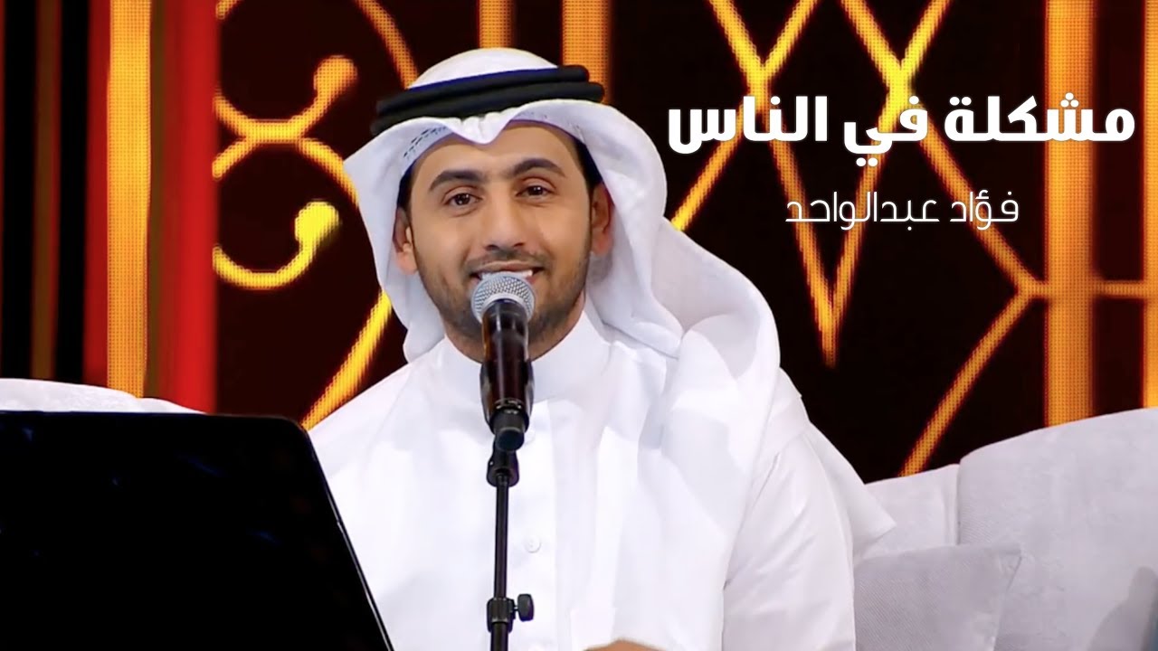 فؤاد عبدالواحد - مشكلة في الناس (فيديو جلسة عيد الفطر) | 2017