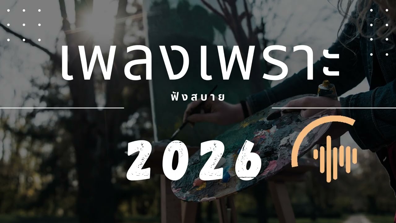 เพลงเพราะที่สุด ฟังทำงาน ฟังสบายๆ 2026 EP.304