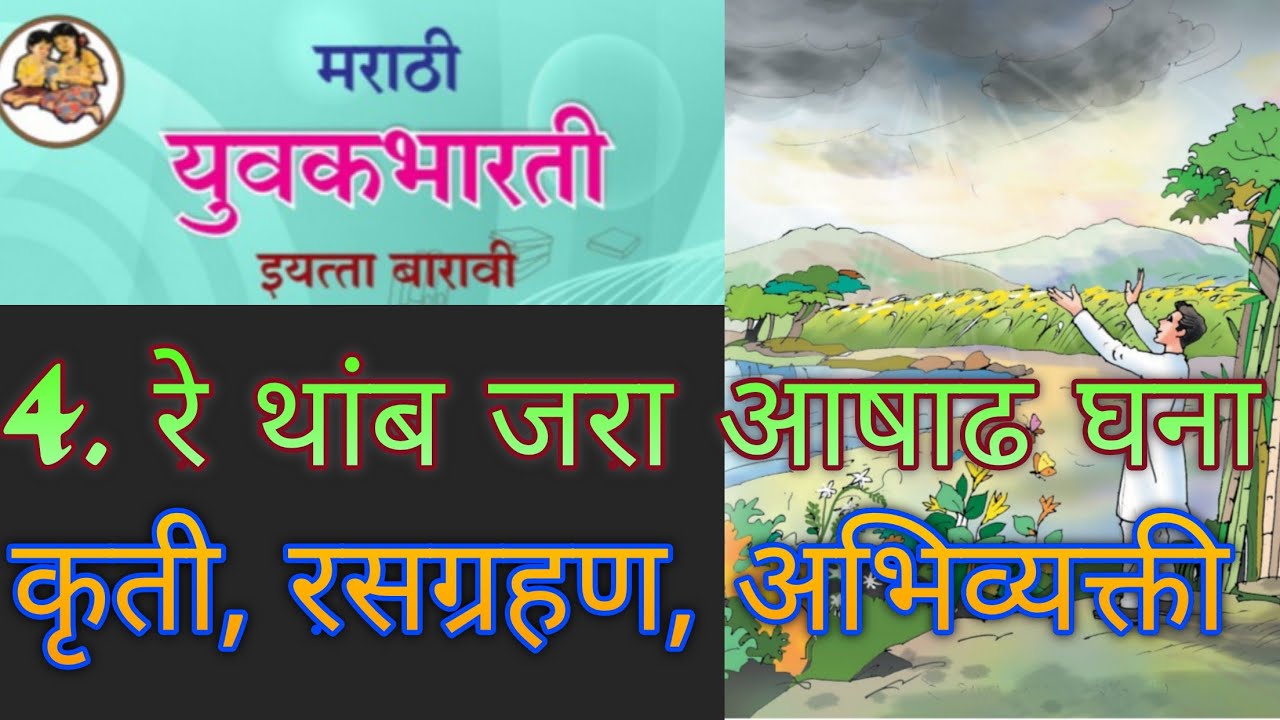 4. रे थांब जरा आषाढ घना ..कृती, रसग्रहण, अभिव्यक्ती