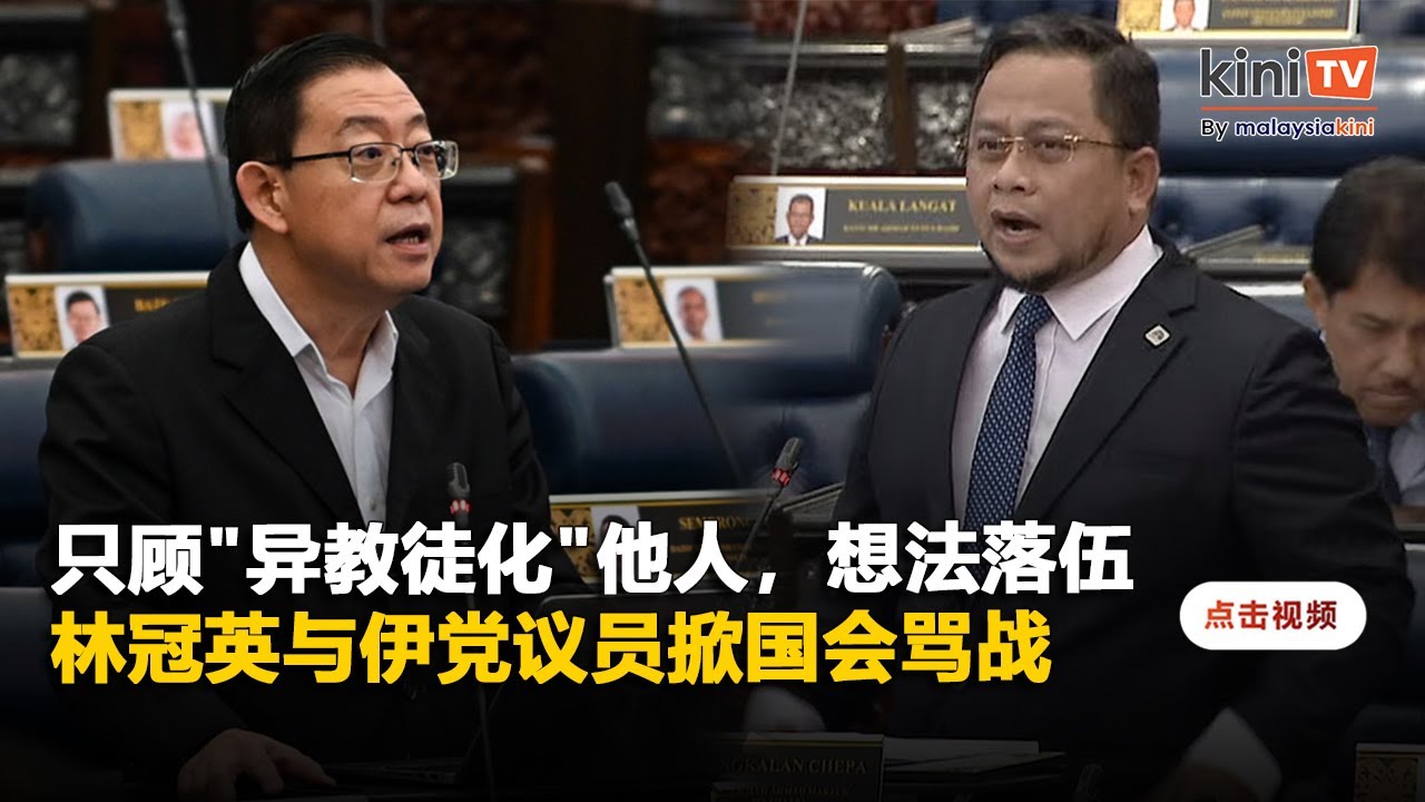 国会骂战！林冠英斥伊党玩弄
