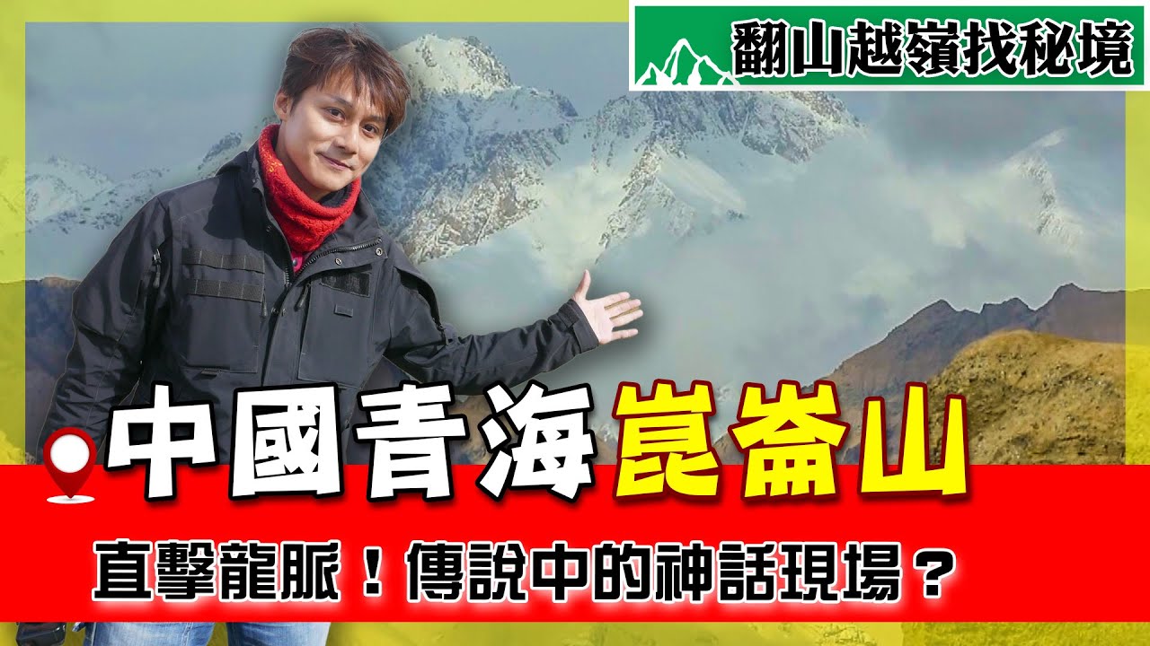 【中國青海】崑崙山不只是山！？廖科溢朝聖全中國最神秘道觀！為何古人尊崑崙為天柱？尋找天地之氣的源頭！｜Qinghai／Kunlun Mountains／Golmud／Taoism｜#廖科溢