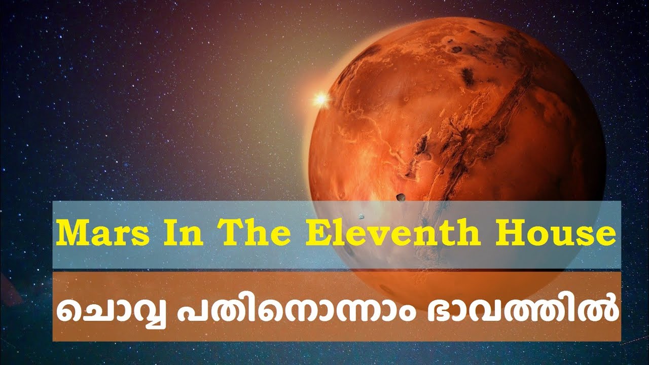 ചൊവ്വ പതിനൊന്നാം ഭാവത്തിൽ | MARS IN THE ELEVENTH HOUSE