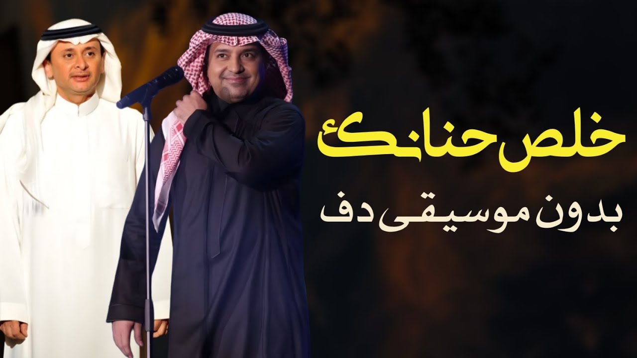 خلص حنانك راشد الماجد و عبدالمجيد عبدالله بدون موسيقى 