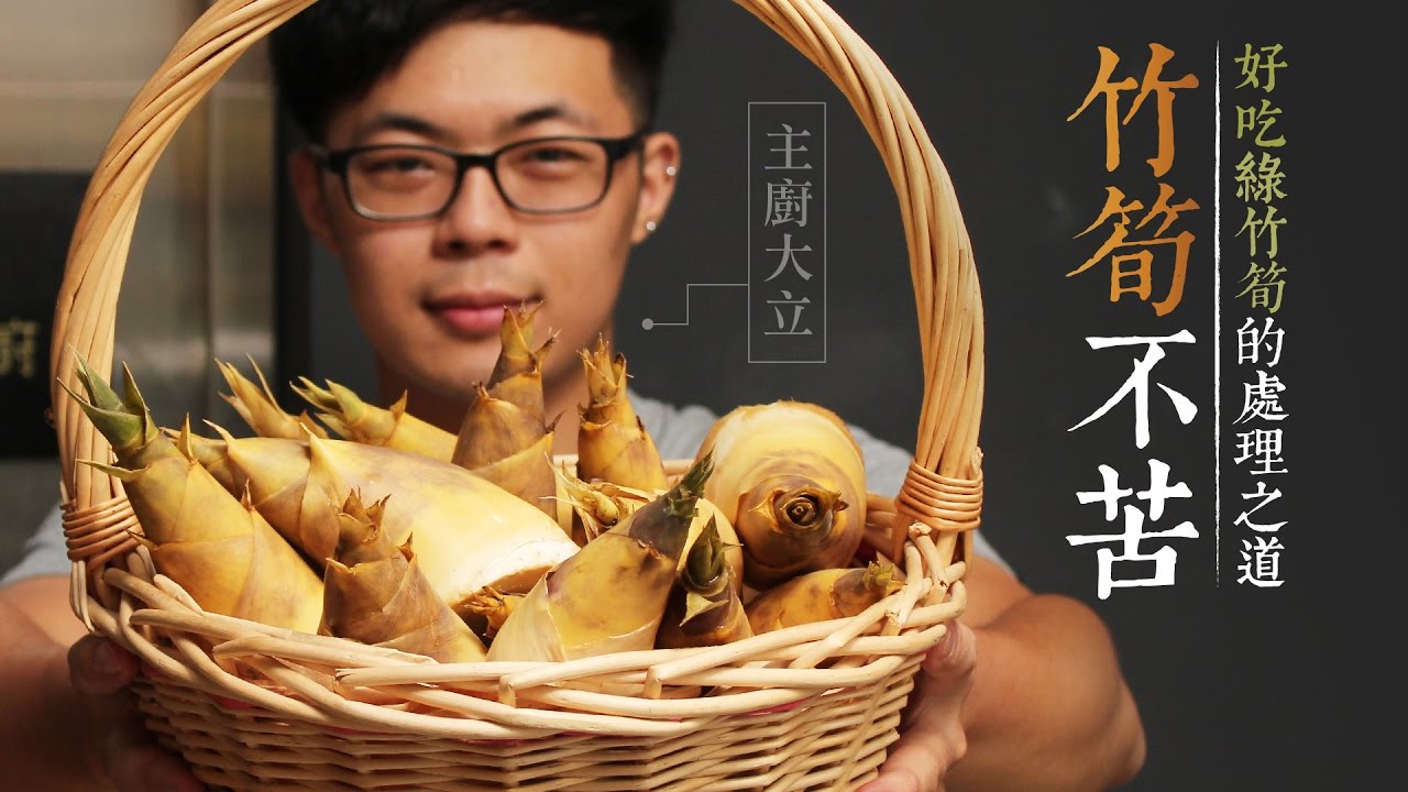 竹筍不苦：好吃綠竹筍的處理之道 | 厚生給問嗎