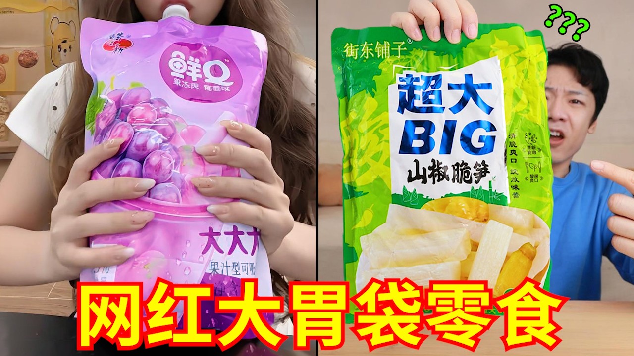 “网红大胃袋零食”来袭！吃不着，你已急哭！