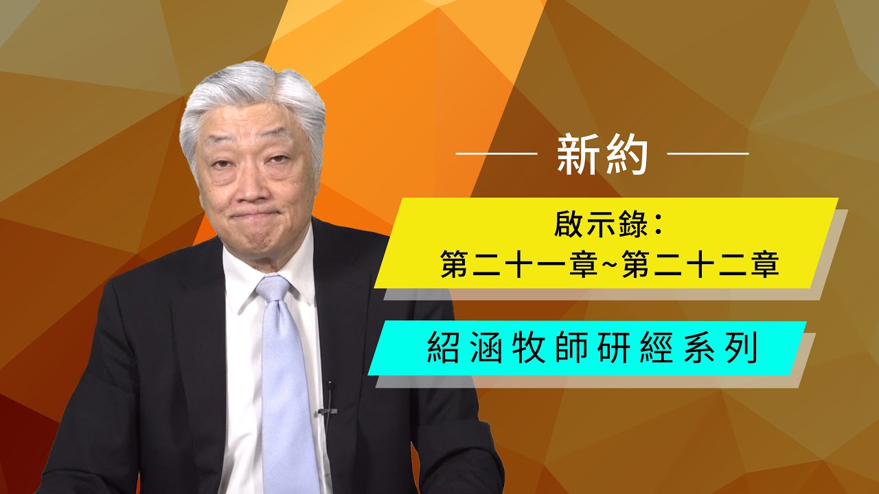 寇紹涵牧師: 啟示錄二十一章~二十二章｜新天新地，新耶路撒冷，最後呼召