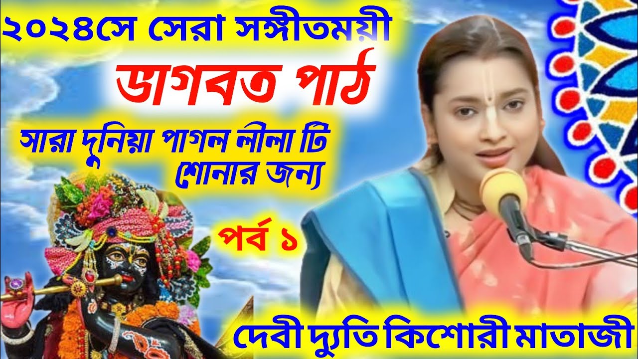 ২০২৪ সালের সেরা/ সঙ্গীতময়ী ভাগবত কথা/দেবী দ্যুতি/পর্ব ১//Devi Dyuti Kishori mataji/Bhagwat//Bengali