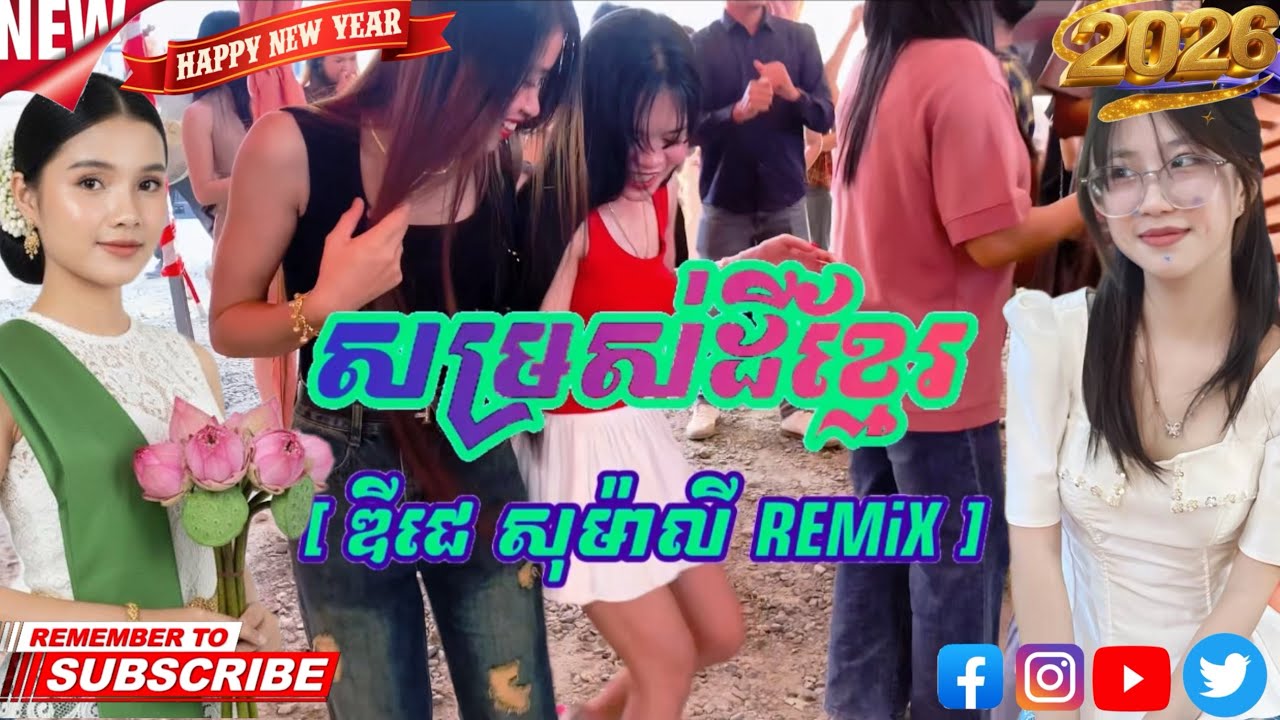 សម្រស់ដីខ្មែរ [ ឌីជេ សុម៉ាលី REMiX ]ល្បីប្រចាំឆ្នាំ2026