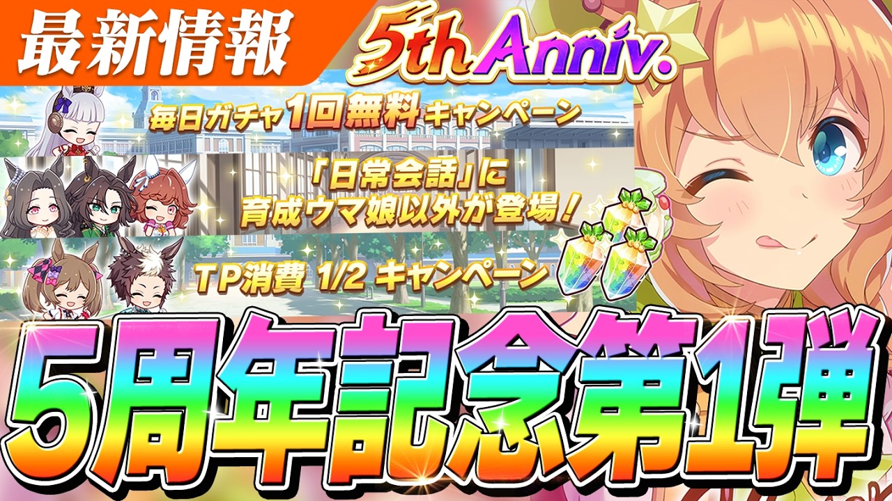 【ウマ娘】TP消費1/2きちゃああああ！5周年記念キャンペーン第1弾＆バレンタインキャンペーン情報まとめ