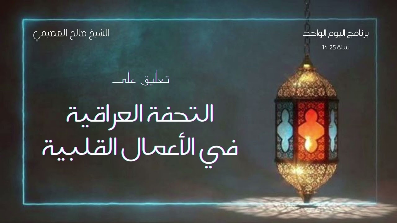التحفة العراقية في الأعمال القلبية لشيخ الإسلام إبن تيمية | تعليق الشيخ صالح العصيمي (2)
