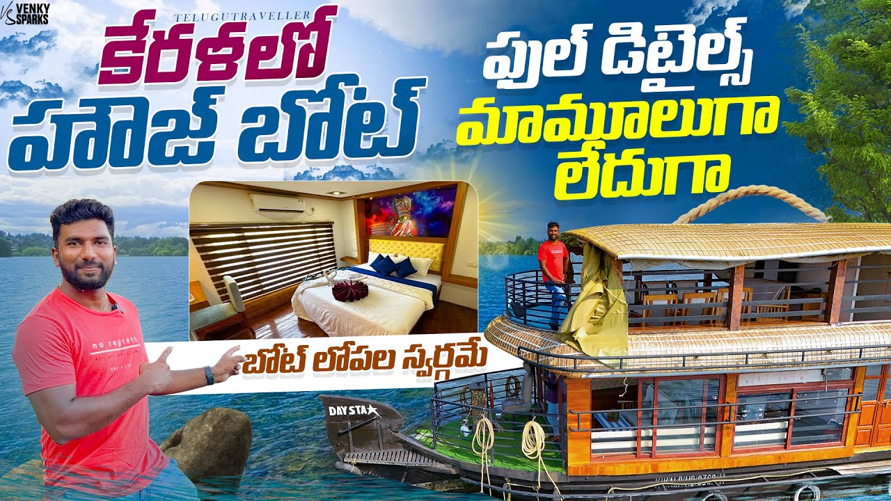Was it worth staying in House Boat Alleppey | Kerala | Telugu Traveller