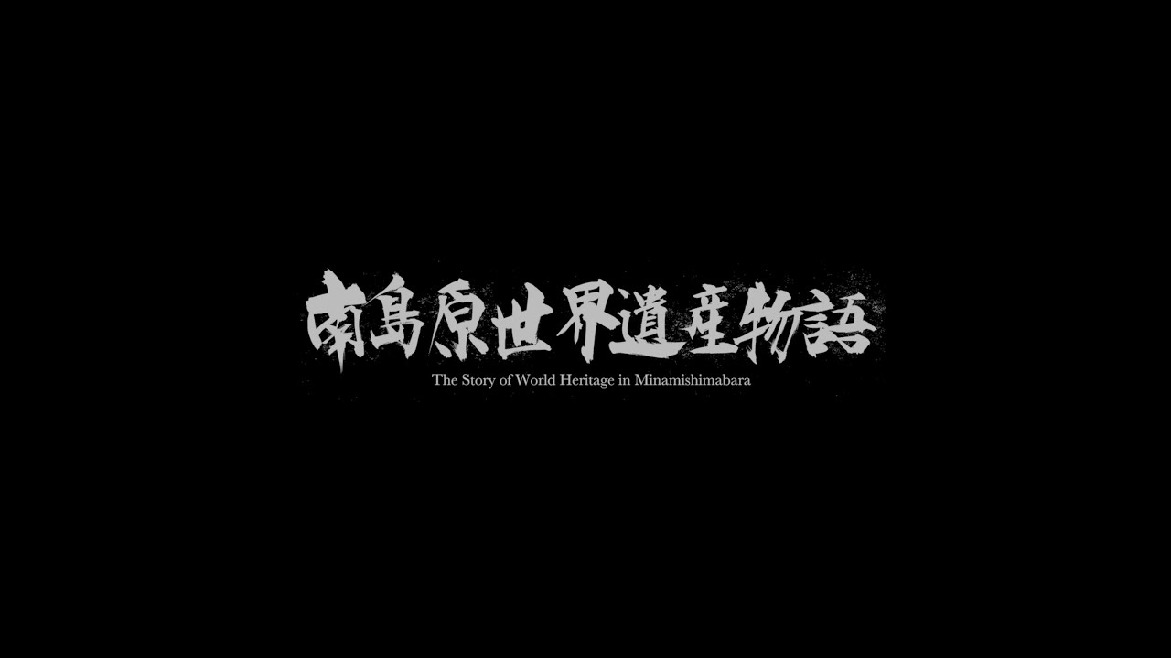 南島原世界遺産物語