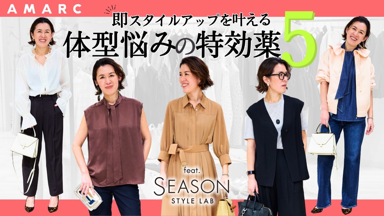【40代、50代のおしゃれ】体型悩みの特効薬💊✨ &ldquo;即スタイルアップ&rdquo;を叶えるアイテム5選 feat.SEASON STYLE LAB