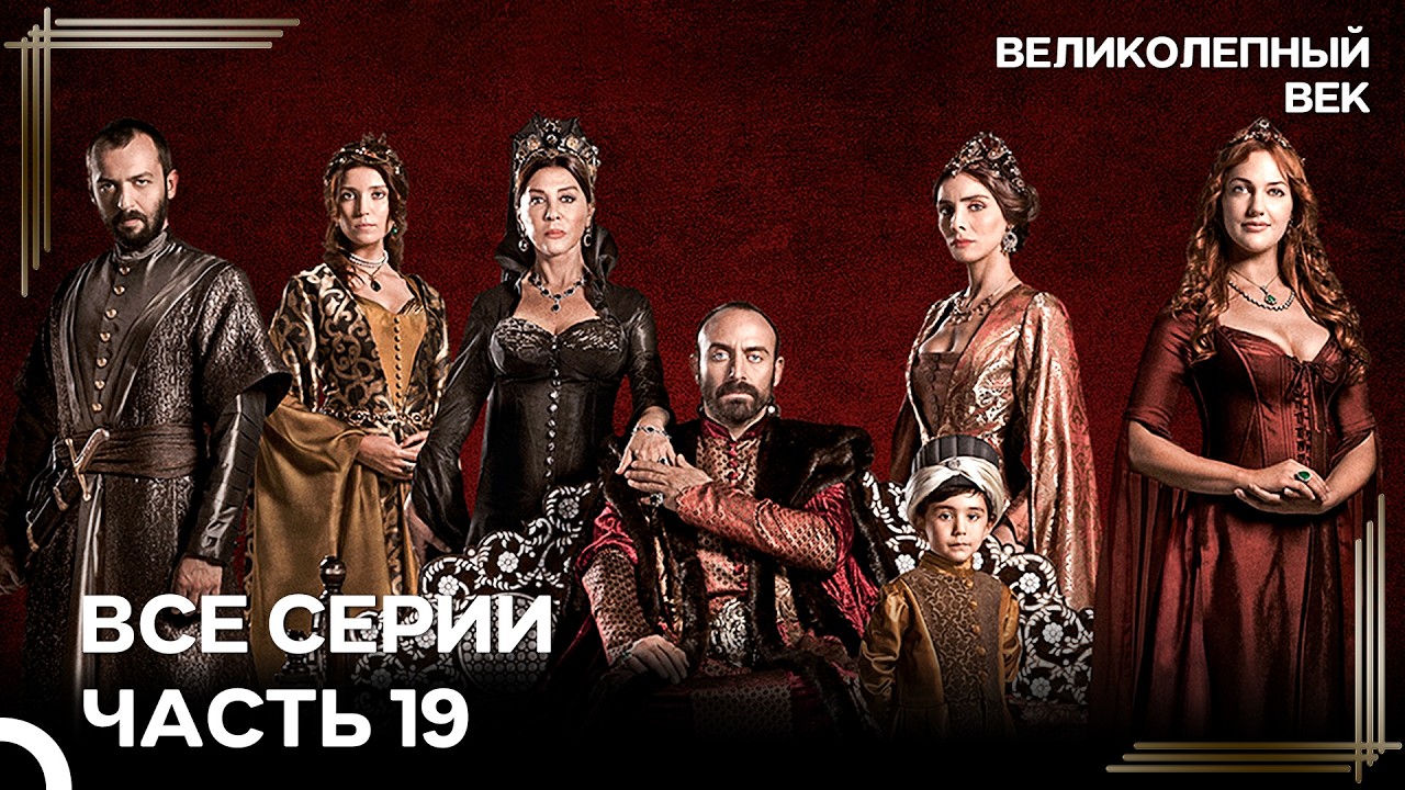 Великолепный Век Все Серии Часть 19