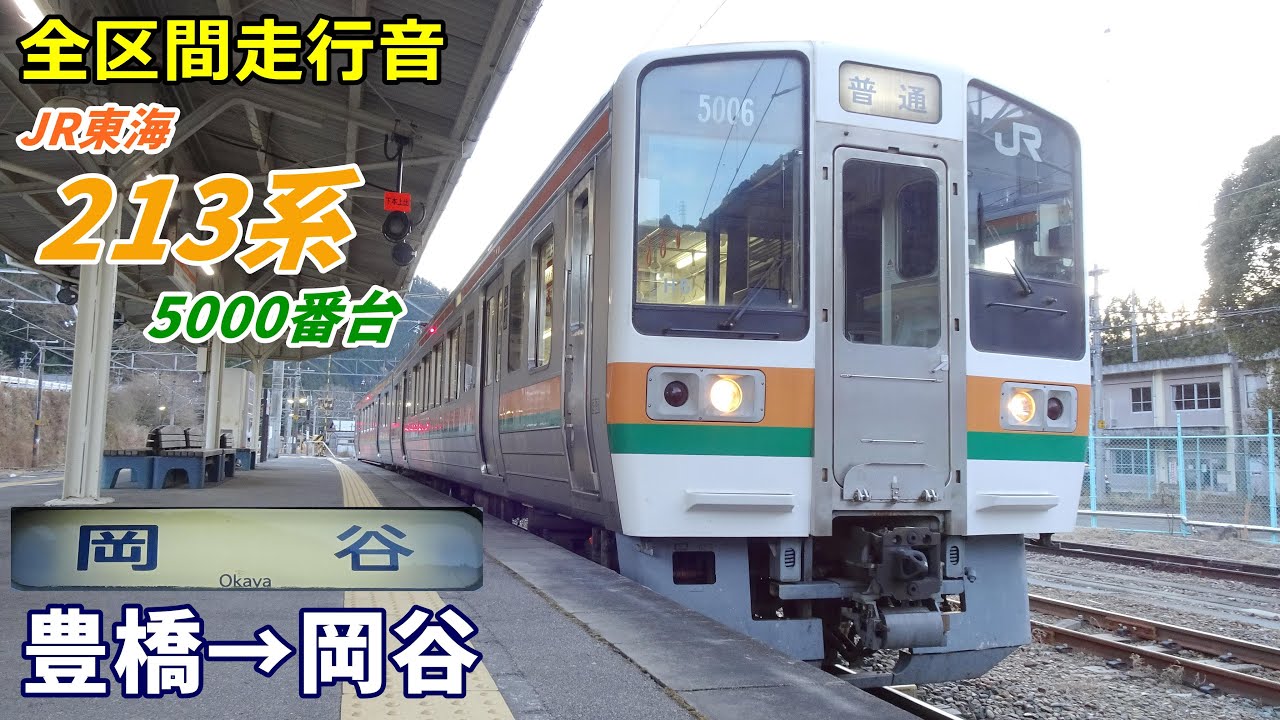 【全区間走行音】213系5000番台〈飯田線〉豊橋→岡谷 (2022.1)