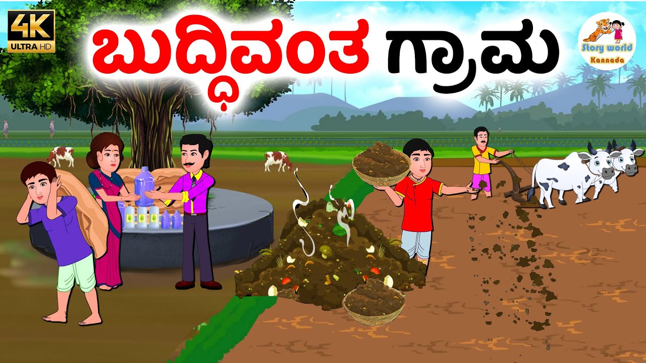ಬುದ್ಧಿವಂತ ಗ್ರಾಮ | Kannada moral stories | Kannada Stories | Kannada Kathegalu