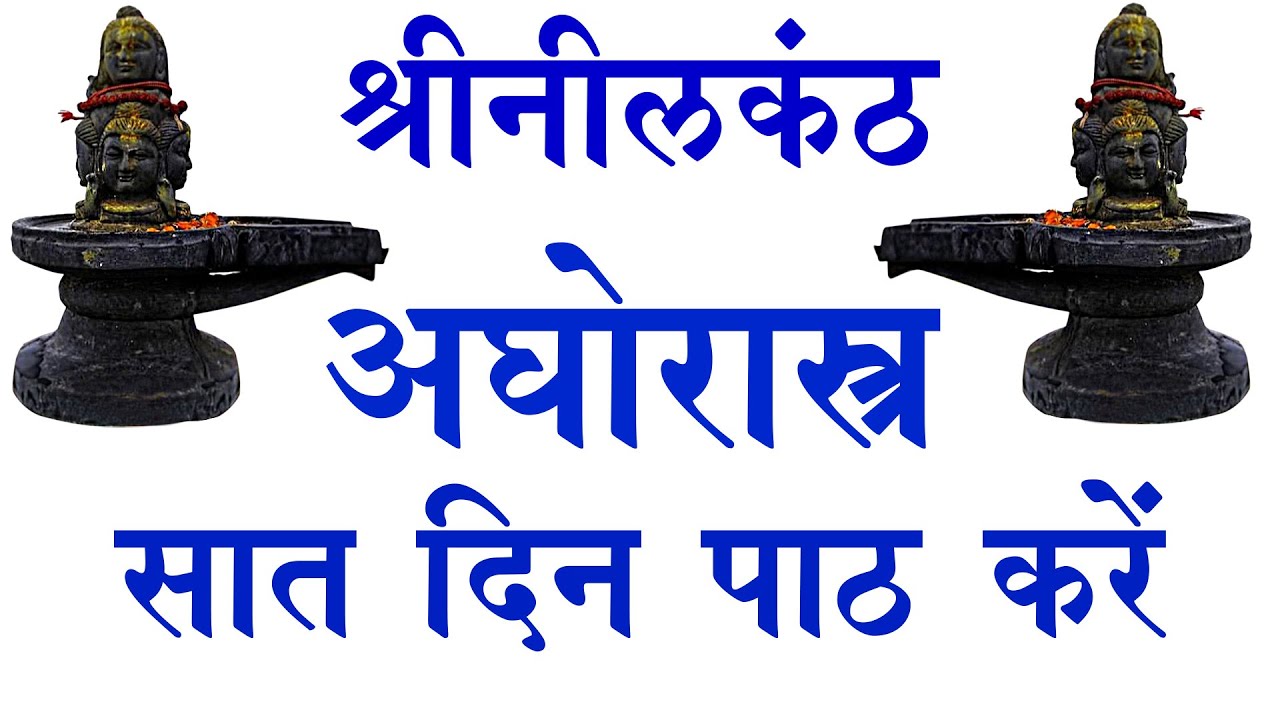 । नीलकंठ अघोरास्त्र स्तोत्रम् । neelkanth aghorastra stotram । aghorastra। अघोरास्त्र ।