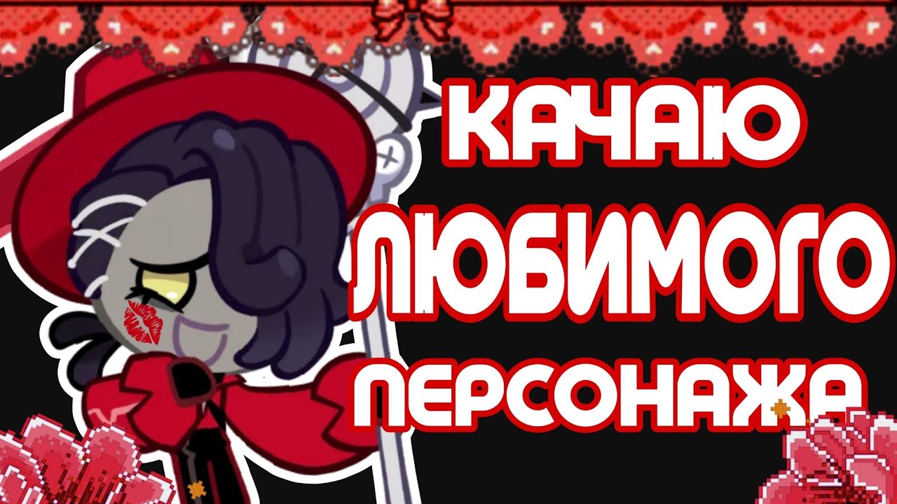 ПРОКАЧИВАЕМ ЛЮБИМОГО ПЕРСОНАЖА | ЧАСТЬ 1
