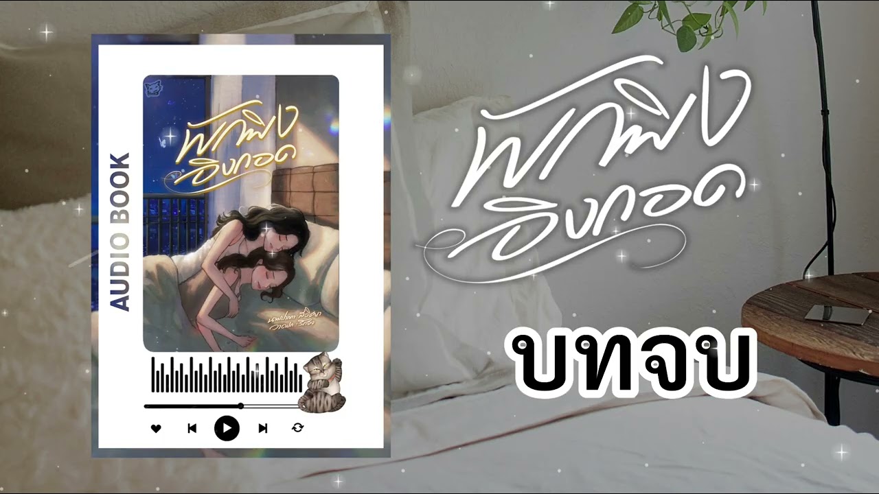 #นิยายยูริ หญิงรักหญิง พักพิงอิงกอด บทจบ | สวิชญา