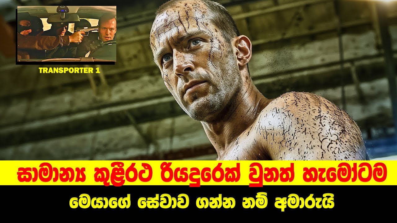 P1: සාධාරණ කුළීරථ රියදුරාගේ අදුරු පැතිකඩ | Sinhala Moviecaps | Sinhala Movie Review