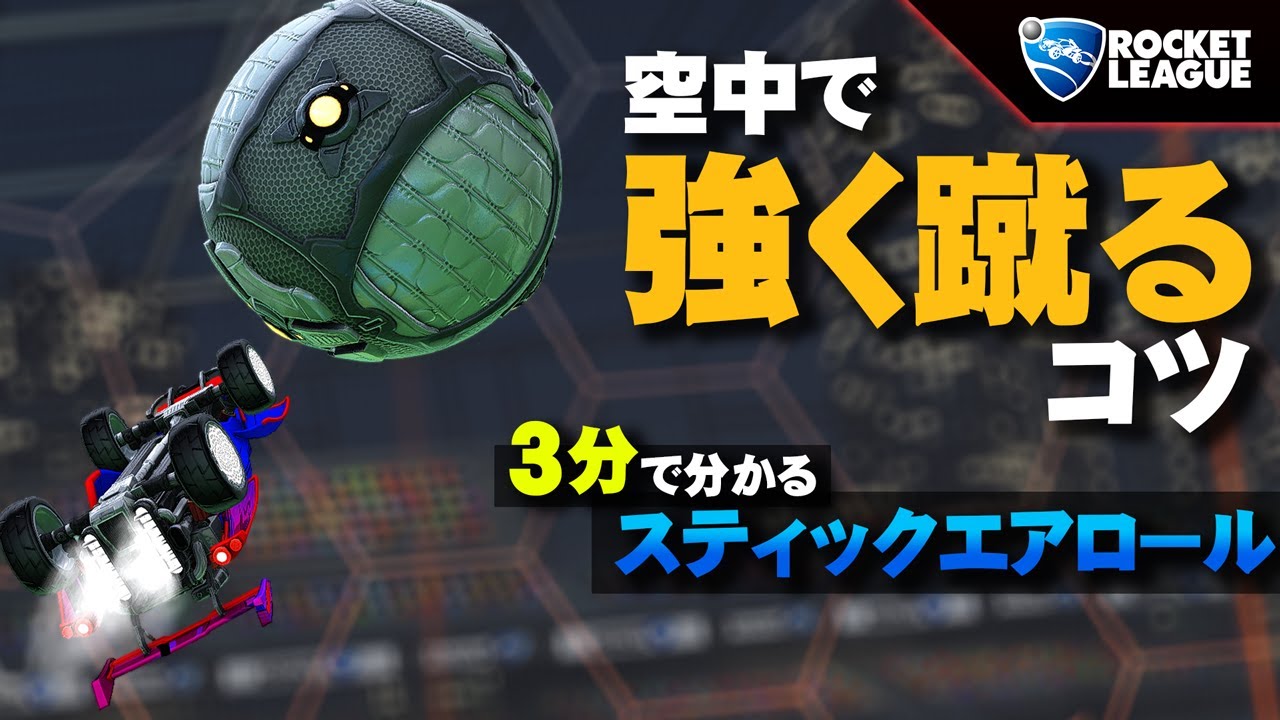 【ロケットリーグ】スティックエアロールのやり方と強い空中ショットの打ち方【解説】