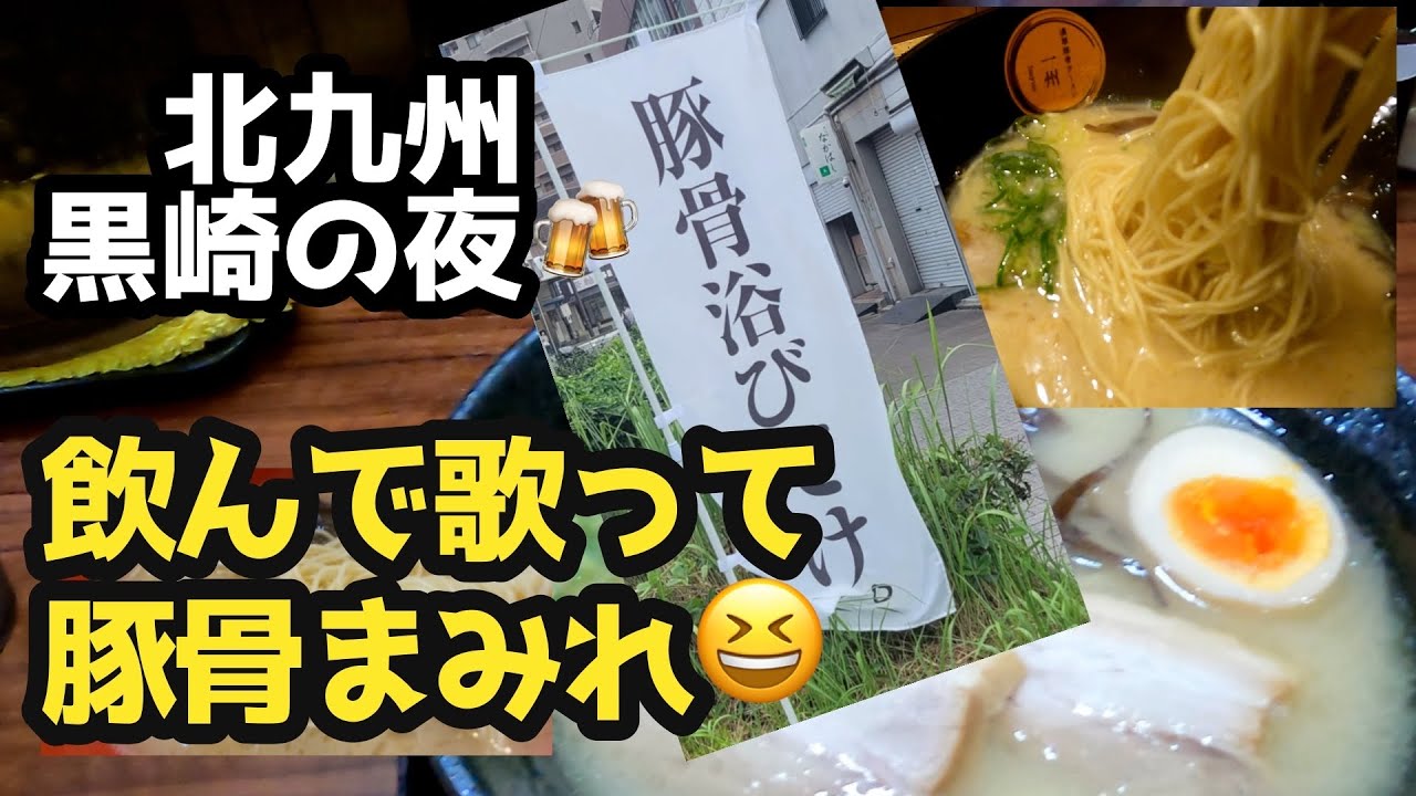 Ночь Куросаки: якитори, тонкоцу-рамен и вечер пения в живом доме 🍺 Блог о ночной жизни Китакюсю