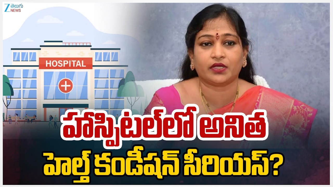Home Minister Anitha Health Condition Serious in The Hospital? | Zee Telugu News