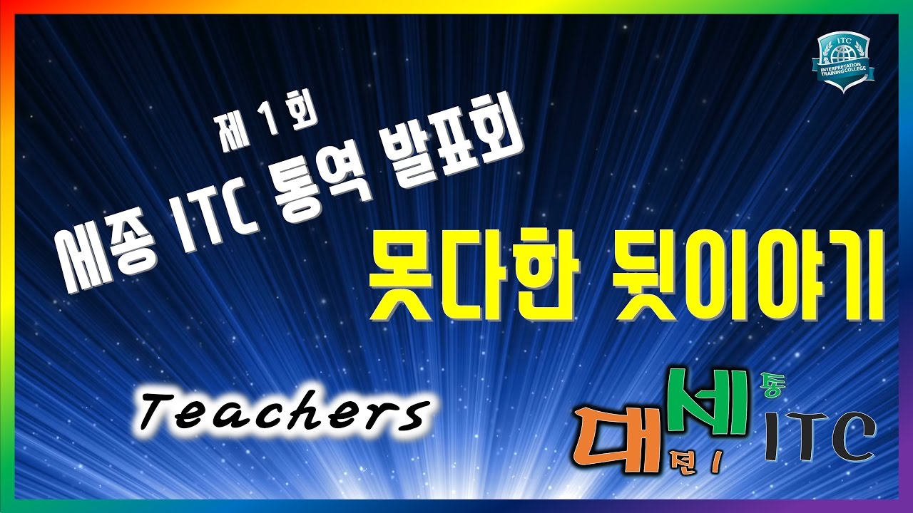 입으로영어 ITC통역스쿨 [대세 브랜치] 제 1 회 세종 ITC 통역 발표회[못다한 뒷이야기]