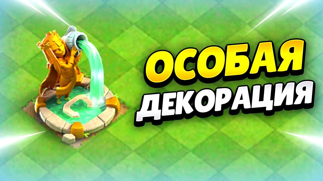😎 ФОНТАН СОЗДАТЕЛЯ: САМАЯ РЕДКАЯ ДЕКОРАЦИЯ В КЛЕШ ОФ КЛЕНС | КЛЕО CLASH OF CLANS