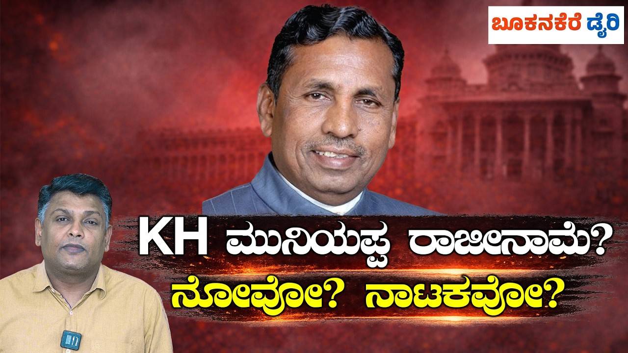 KH MUNIYAPPA RESIGNATION? || INSIDE STORY REVEALED || ಒಳ ಮೀಸಲಾತಿ ವಿವಾದ… ಮುನಿಯಪ್ಪ ಅಸಮಾಧಾನ ಏಕೆ?