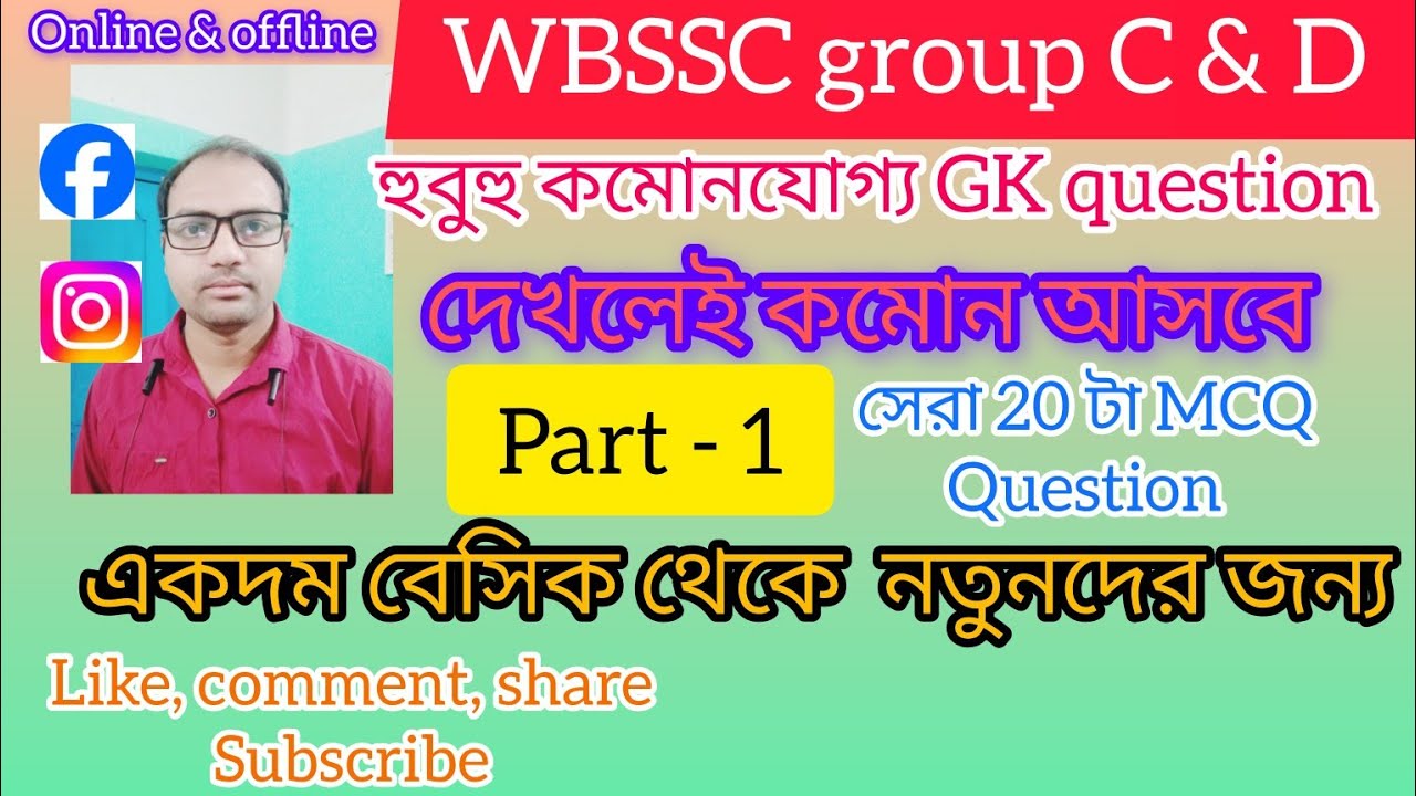 WBSSC group C & D, (2026) part - 1