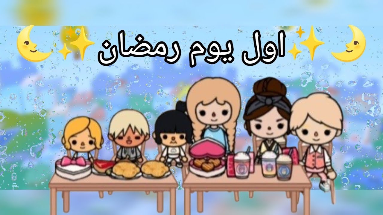 ✨️🌙اول يوم رمضان 🌙✨️