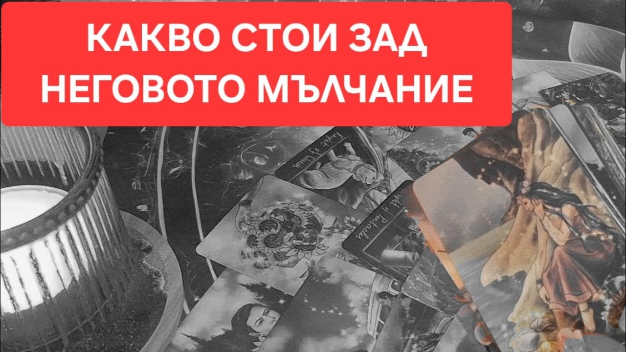 ❤️‍🔥Какво остава НЕИЗРЕЧЕНО❤️‍🔥⁉️⁉️Тайната зад неизказаните думи‼️‼️