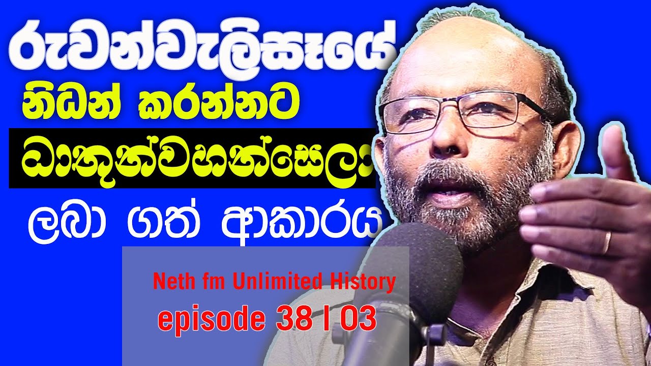 රුවන් වැලි සෑය ට ධාතුන්වහන්සෙලා ලබා ගන්න මඝදයට ගිය ගමන| Unlimited History Episode 38 - 03