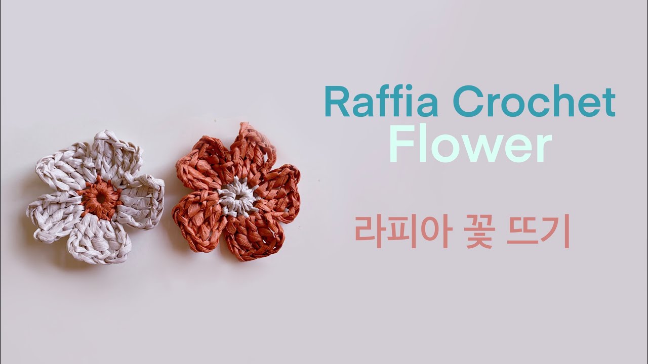 [Crochet]How to crochet Raffia flowers 라피아 종이실로 귀여운 꽃 뜨기
