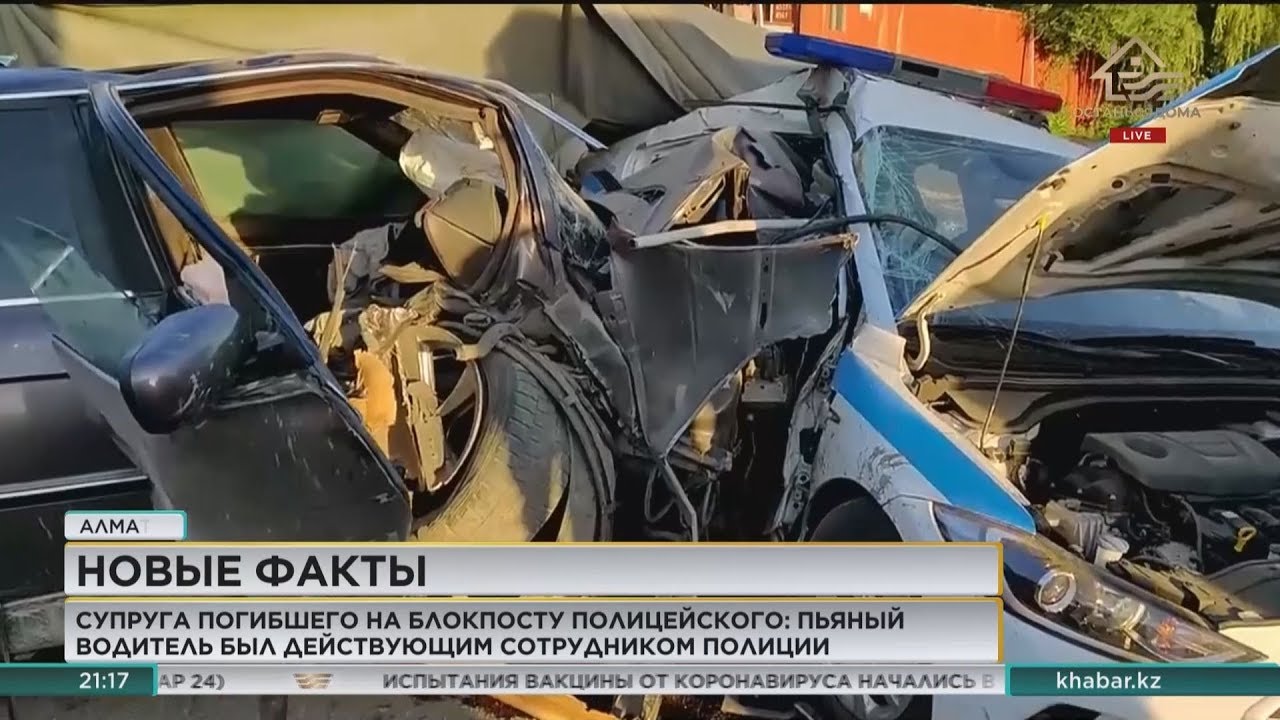 Супруга погибшего на блокпосту полицейского: Пьяный водитель был действующим сотрудником полиции