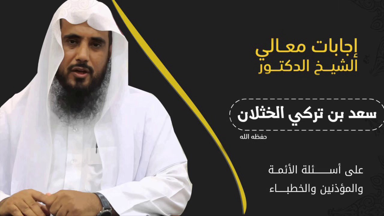 هل يأثم الإمام بترك المصاحف المتمزقة في مسجده؟ | الشيخ د. سعد الخثلان