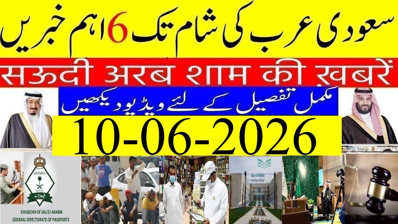 🔥 Saudi Arabia News Today Urdu Hindi | Saudi Arab Ki Khabrain | 10-06-2026 | Info TV Saudi News